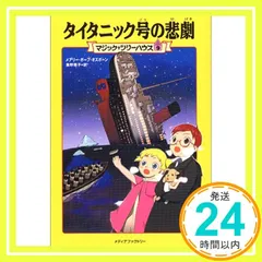 タイタニック号の悲劇 (マジック・ツリーハウス (9)) メアリー・ポープ・オズボーン; 食野 雅子_02