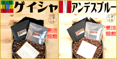 コーヒー豆 お得！ ゲイシャ×アンデスブルー２点セット 合計２４パック 自家焙煎 珈琲 こまくさ珈琲