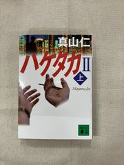 ★【中古】ハゲタカ 2 上 / 真山仁