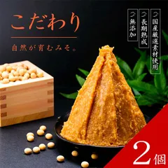 無添加 こだわりみそ ２個セット【十五割麹 やや甘口みそ】送料無料 味噌 みそ 蔵元直送 15割麹 米みそ 麹みそ 長期熟成 国産 会津産米 大豆 自然塩100％ 蔵出し 手作り 米麹 みそ汁 味噌汁 老舗のサムネイル
