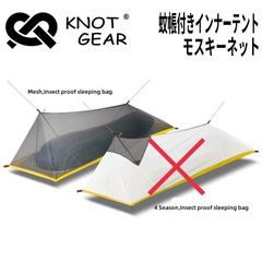 KNOT GEAR　蚊帳付きインナーテント モスキーネット