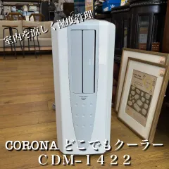 CORONAのCDM-1422-w ほぼ新品 CORONA（住宅設備） CORONA コロナ 冷風 衣類乾燥除湿機 クール