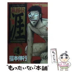 福本伸行　無頼伝涯 全4巻 ＋ 名言集2冊 福本伸行 無頼伝涯 全4巻 ＋ 名言集2冊