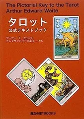 78枚のカードの意味から、深く占うリーディングまで タロットの