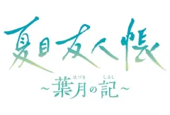 【新品】ニンテンドースイッチソフト 夏目友人帳 -葉月の記- [通常版]