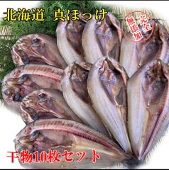 北海道真ほっけ 送料無料一夜干し 魚 干物 乾物 大サイズ10枚 合計2kg前後