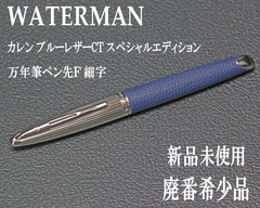 ☆最後の１本 おまけつき 希少 WATERMAN ウォーターマン カレン ブルーレザーCT スペシャルエディション 万年筆 ペン先 Ｆ 細字