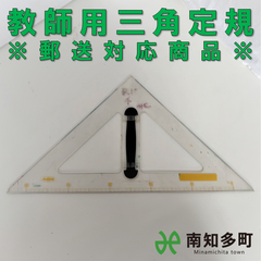 教師用三角定規（二等辺三角形・クリア）