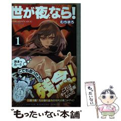 中古】 世が夜なら! 1 (講談社コミックス 週刊少年マガジン) / むちまろ / 講談社 - メルカリ