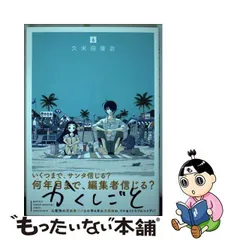 2024年最新】かくしごと 久米田康治の人気アイテム - メルカリ