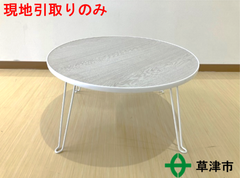 折りたたみ円形座卓【現地引取りのみ】