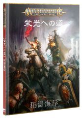 1/18(土)発売WHAOS：エイジ・オヴ・シグマー： 栄光への道（日本語版