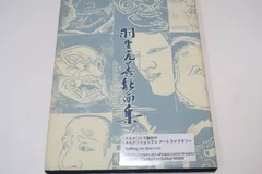 能面師『羽生光善　能面集』　サイン入り　昭和６１年発行 2025年最新】羽生光善の人気アイテム - メルカリ