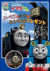 きかんしゃトーマス トーマスとヒロのとくべつなプレゼント【アニメ 中古 DVD】レンタル落ち