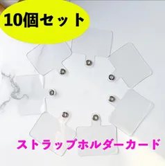ストラップホルダーカード シート 10枚セット クリア スマホショルダー 簡単取り付け ストラップ 紐 首掛け 肩掛け 散歩 買い物 旅行 送迎 落下防止 置き忘れ防止 つけたまま充電可能 5枚 20枚