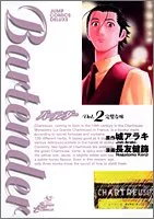 バーテンダー 2 (ジャンプコミックス デラックス)／長友 健篩