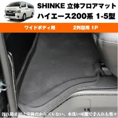 SHINKE シンケ 立体 フロアマット (2列目用 1P)ハイエース200系 S-GL専用(汚れ防止・水洗い可能)7型(R4/04-)にも対応！共通 ワイドボデイ専用