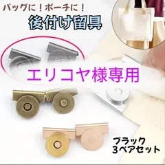 エリコヤ様専用　マグネットボタン　ブラック1セット　ゴールド1セット