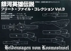(未使用･未開封品)銀河英雄伝説 フリート・ファイル・コレクション Vol.07 Yahoo!オークション -「銀河英雄伝説フリートファイル