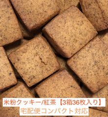 🍪バターなし！米粉クッキー /紅茶【3箱36枚入り】〈ギフト用/宅配便コンパクト対応〉グルテンフリー | バター不使用 | 罪悪感なし |ママの秘密のおやつ  | 家族みんなで楽しめる | 米粉スイーツ | 安心おやつ |お裾分けにぴったり