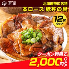 【クーポン利用で2000円OFF！さらに送料無料！】豚丼 豚丼の具 北海道帯広名物 本ロース.豚丼の具12食セット.時短 手軽 お取り寄せグルメ 訳あり  受験 単身赴任 冷凍食品 冷凍 おかず 冷食 お惣菜 業務用【FA】