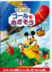 ミッキーマウス クラブハウス/ゴールをめざそう [DVD]
