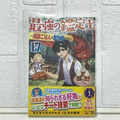 最強の鑑定士って誰のこと? 17 ~満腹ごはんで異世界生活~ (カドカワBOOKS) 港瀬 つかさ; シソ