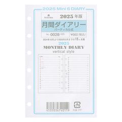 【新着商品】ミニ6穴サイズ 2025年 月間ダイアリー バーティカル式 システム手帳リフィル 0028-025