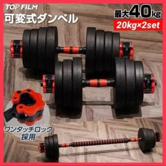 【新品】ダンベル 可変式 20kg 2セット 40kg 多機能3way バーベル トレーニング　運動　ダイエット　ワンタッチロック採用