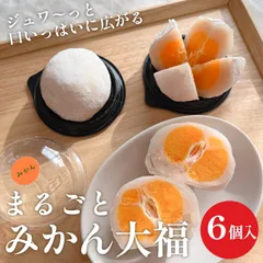 2026年最新】みかん大福の人気アイテム - メルカリ