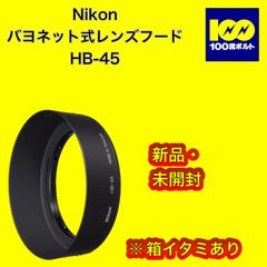 【29120】ニコン　バヨネット式レンズフード　HB-45