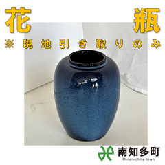 花瓶（濃紺）