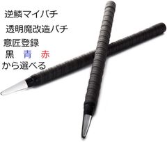 逆鱗　太鼓の達人マイバチ 透明魔改造 反発力大 35ｃｍ 黒赤青選べる強化樹脂製