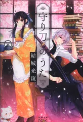 長寿守刀 亀図目貫 栗型 返り角付 金箔貼り鞘 合口拵 袋付 模造刀 ★中古品 日本刀販売専門店 銀座長州屋 鍔 鐔 販売品 鶴亀図透鐔 銘 武州