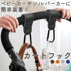 ベビーカー カート ハンドル フック 2本1セット 簡単装着 おしゃれ シルバーカー 便利グッズ