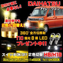 ダイハツ アトレーワゴン LEDフォグ 走行中2色切替え可能 車検対応 保証付き