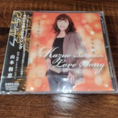 山本和恵　「～ラヴソング～」未開封CD（ケースにヒビあり）　演歌/歌謡曲　管理番号056-250708