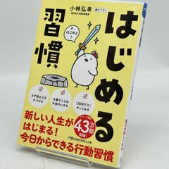 はじめる習慣 小林弘幸著　524