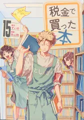 税金で買った本 1〜15巻　全巻セット　まとめ売り　漫画　マンガ　全巻 zeikindekattahon-16_2048x.jpg?
