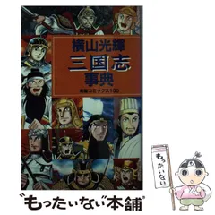 2024年最新】横山光輝 三国志事典の人気アイテム - メルカリ