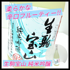 【日本酒】生駒宝山 純米吟醸 四合瓶 1本 720ml 【純米吟醸】【やや辛口】【上田酒造】【奈良県】【生駒市】【やさしいフルーティー】【通常便】
