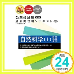 公務員試験 過去問攻略Vテキスト (18-1) 自然科学（上） 第3版 [大卒程度 公務員試験 地方上級 国家一般職レベル 対応](TAC出版) (公務員試験　過去問攻略Ｖテキスト) ＴＡＣ公務員講座_02