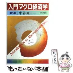 2024年最新】読むマクロ経済学の人気アイテム - メルカリ