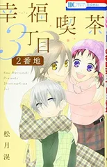 【中古】幸福喫茶3丁目2番地 (花とゆめCOMICS)