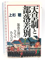 ★ぬ 天皇制と部落差別 / 上杉聰 上杉聡 / 三一新書 ☆ぬ 天皇制と部落差別 / 上杉聰 上杉聡 / 三一新書 ☆ぬ