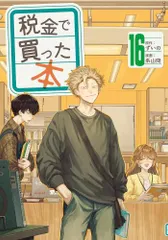 税金で買った本 1〜15巻　全巻セット　まとめ売り　漫画　マンガ　全巻 Amazon.co.jp: 税金で買った本(15) (ヤンマガKCスペシャル
