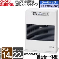 [佐川急便] FF式ストーブ 長府 サンポット FF式 石油ストーブ 温風 主に14畳用  FF-5211TL C ホワイト 暖房 クールトップ FFストーブ 灯油 暖房機 ストーブ 石油暖房機