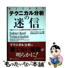 安売り 【中古】 テクニカル分析の迷信 行動ファイナンスと統計学を