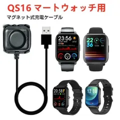 QS16専用 スマートウォッチ充電器 磁気 QS16 Q9 Q9PRO B16 QS18対応 スマートウォッチ　USBケーブル 充電器 予備 QS16に対応 持ち運びしやすい