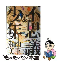 2024年最新】山下和美 不思議な少年の人気アイテム - メルカリ